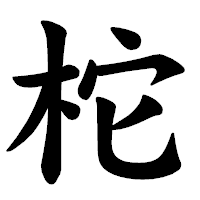 「柁」の楷書体フォント・イメージ