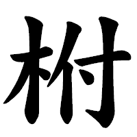「柎」の楷書体フォント・イメージ