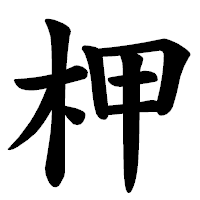 「柙」の楷書体フォント・イメージ