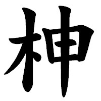 「柛」の楷書体フォント・イメージ