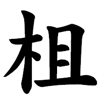「柤」の楷書体フォント・イメージ