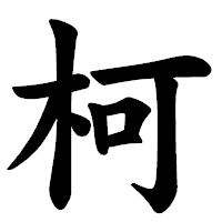 「柯」の楷書体フォント・イメージ