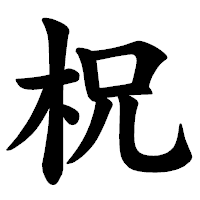 「柷」の楷書体フォント・イメージ