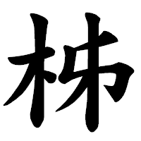 「柹」の楷書体フォント・イメージ