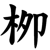「栁」の楷書体フォント・イメージ