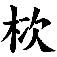 「栨」の楷書体フォント・イメージ