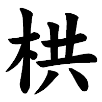 「栱」の楷書体フォント・イメージ