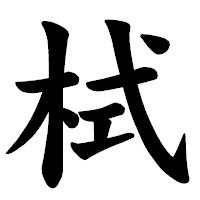「栻」の楷書体フォント・イメージ