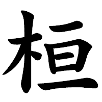 「桓」の楷書体フォント・イメージ