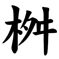 「桝」の楷書体フォント・イメージ