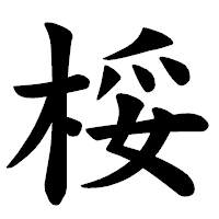 「桵」の楷書体フォント・イメージ