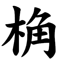 「桷」の楷書体フォント・イメージ