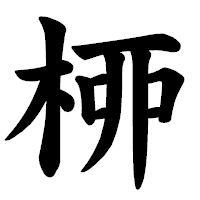 「桺」の楷書体フォント・イメージ
