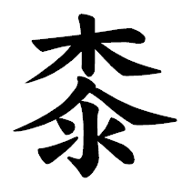 「桼」の楷書体フォント・イメージ