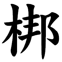 「梆」の楷書体フォント・イメージ