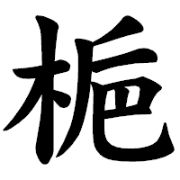 「梔」の楷書体フォント・イメージ