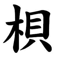 「梖」の楷書体フォント・イメージ