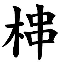 「梙」の楷書体フォント・イメージ