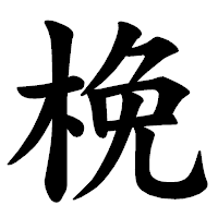 「梚」の楷書体フォント・イメージ