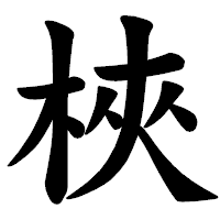 「梜」の楷書体フォント・イメージ