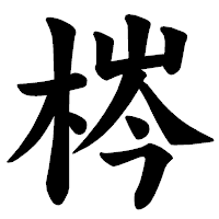 「梣」の楷書体フォント・イメージ