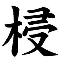 「梫」の楷書体フォント・イメージ