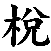 「梲」の楷書体フォント・イメージ