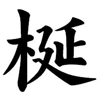「梴」の楷書体フォント・イメージ