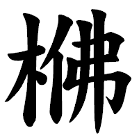 「梻」の楷書体フォント・イメージ