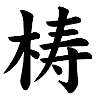 「梼」の楷書体フォント・イメージ
