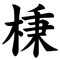 「棅」の楷書体フォント・イメージ