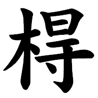 「棏」の楷書体フォント・イメージ