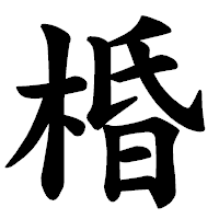 「棔」の楷書体フォント・イメージ