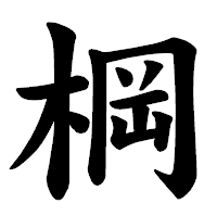 「棡」の楷書体フォント・イメージ