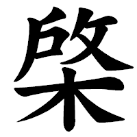 「棨」の楷書体フォント・イメージ
