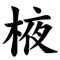 「棭」の楷書体フォント・イメージ