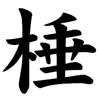 「棰」の楷書体フォント・イメージ