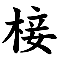 「椄」の楷書体フォント・イメージ