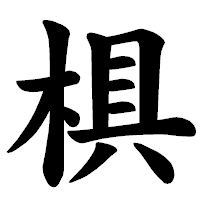 「椇」の楷書体フォント・イメージ