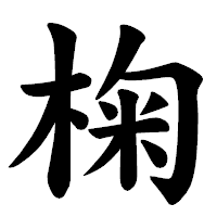 「椈」の楷書体フォント・イメージ