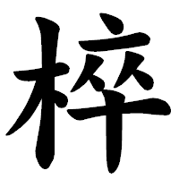 「椊」の楷書体フォント・イメージ