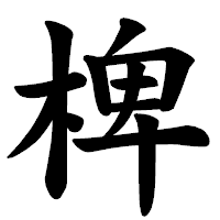 「椑」の楷書体フォント・イメージ