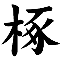 「椓」の楷書体フォント・イメージ