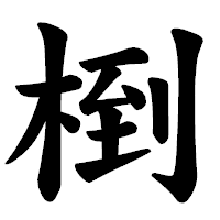 「椡」の楷書体フォント・イメージ