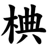 「椣」の楷書体フォント・イメージ