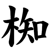 「椥」の楷書体フォント・イメージ
