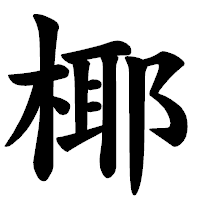 「椰」の楷書体フォント・イメージ