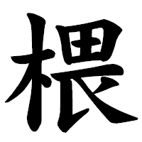 「椳」の楷書体フォント・イメージ
