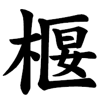 「椻」の楷書体フォント・イメージ