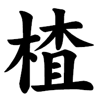 「楂」の楷書体フォント・イメージ